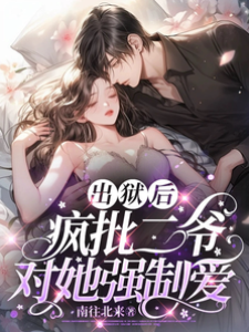 出獄后，瘋批二爺對她強制愛