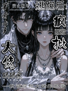 逃跑后：我被瘋批大佬狠狠愛