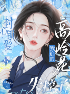 封心鎖愛后，我追的高嶺花失控了