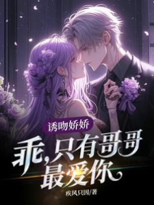 誘吻嬌嬌：乖，只有哥哥最愛你