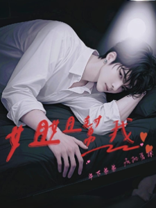 姐姐幫我！年下弟弟瘋批愛撩