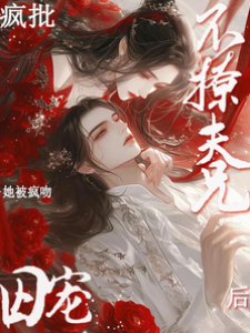 不撩瘋批夫兄后！她被瘋吻囚寵