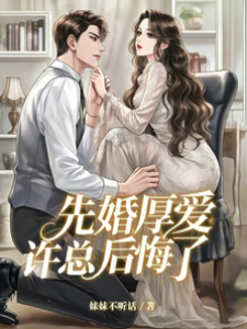 先婚厚愛：許總后悔了