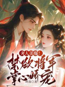 夫人美爆！禁欲將軍掌心嬌寵