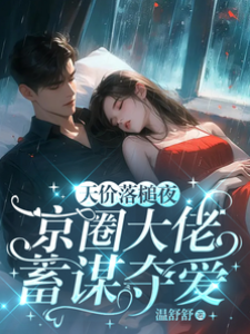 天價落槌夜，京圈大佬蓄謀奪愛