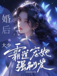 婚后，大少霸道寵她強制愛！