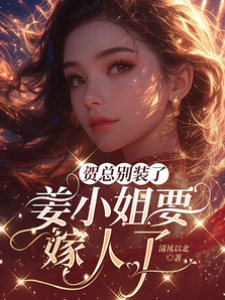 賀總別裝了，姜小姐要嫁人了