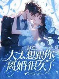 封總，你和太太已離婚了