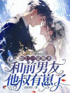 驚！一覺醒來和前男友他叔有崽了