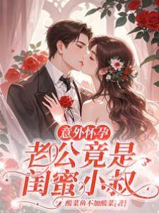 意外懷孕，老公竟是閨蜜小叔