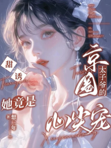 甜誘！她竟是京圈太子爺的心尖寵