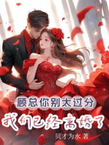 顧總你別太過分，我們已經離婚了