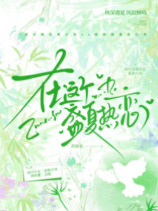 在這個盛夏熱戀