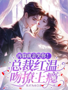 再躲就親哭你！總裁紅溫吻撩上癮