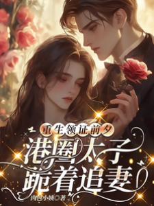 重生領證前夕，港圈太子跪著追妻