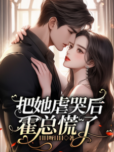 把她虐哭后，霍總慌了