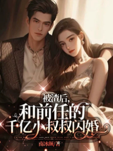 被渣后，和前任的千億小叔叔閃婚