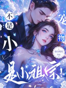 不是小寵物，是小祖宗！