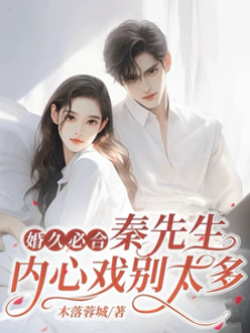 婚久必合：秦先生，內心戲別太多