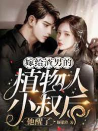 嫁給渣男的植物人小叔后，他醒了