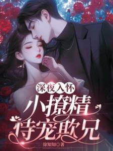 深夜入懷，小撩精恃寵欺兄