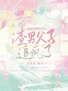 離婚帶婆婆出走，渣男父子追瘋了