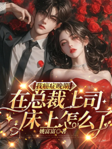 我癌癥晚期在總裁上司床上怎麼了