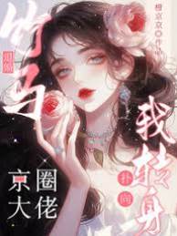 竹馬退婚？我轉身撲向京圈大佬