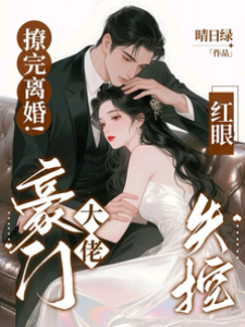 撩完離婚！豪門大佬紅眼失控