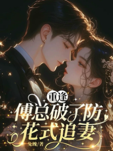 重逢傅總破了防，花式追妻