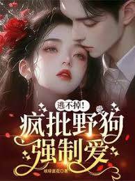 逃不掉！瘋批野狗強制愛
