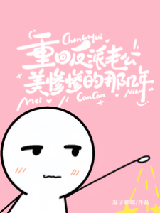 重回反派老公美慘慘的那幾年