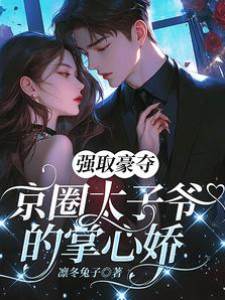 強取豪奪：京圈太子爺的掌心嬌