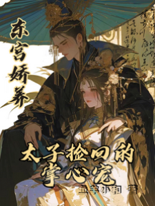 東宮嬌養：太子撿回的掌心寵