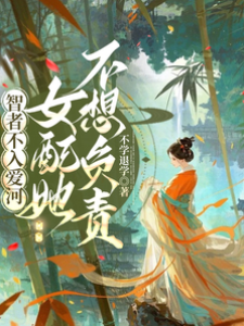 智者不入愛河，女配她不想負責