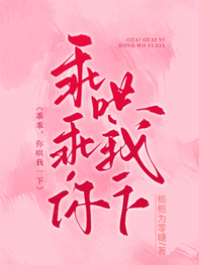 乖乖，你哄我一下