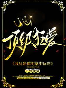 頂級狂愛：我只是他的掌中玩物