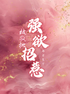 被瘋批，強欲招惹