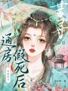 通房假死后，禁欲世子苦尋三年