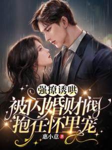 強撩誘哄！被閃婚財閥抱在懷里寵