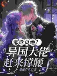 都欺負她？異國大佬趕來撐腰了