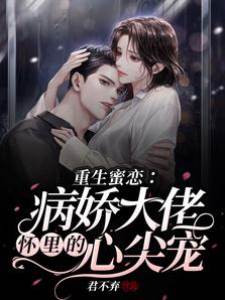 重生蜜戀：病嬌大佬懷里的心尖寵