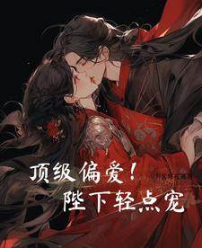 頂級偏愛！陛下輕點寵