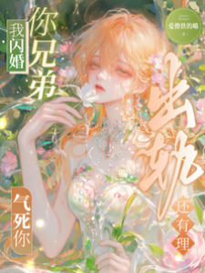 出軌還有理，我閃婚你兄弟氣死你