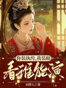 你裝紈绔，我裝瞎，看誰能演