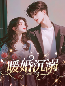 暖婚沉溺