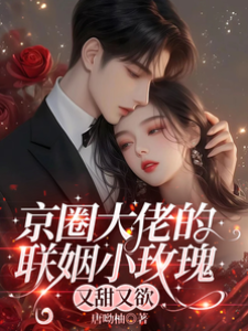 京圈大佬的聯姻小玫瑰，又甜又欲