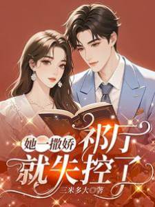 她一撒嬌，祁廳就失控了