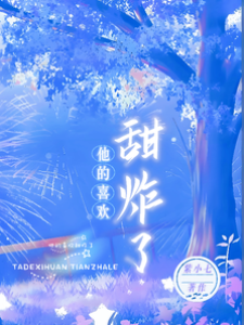 他的喜歡甜炸了