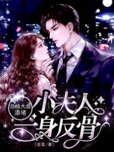 小夫人一身反骨，總給大叔添堵！